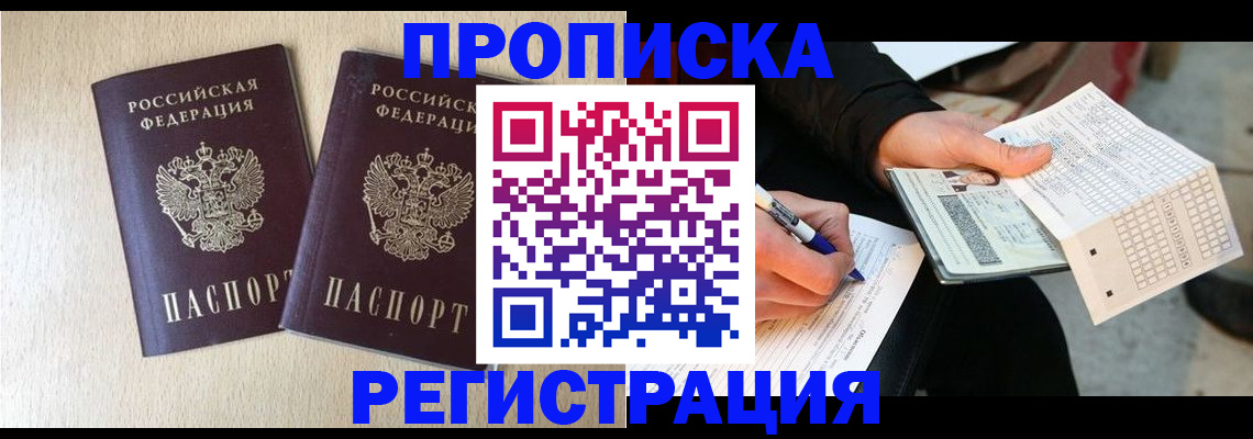 прописка штамп в Крымске